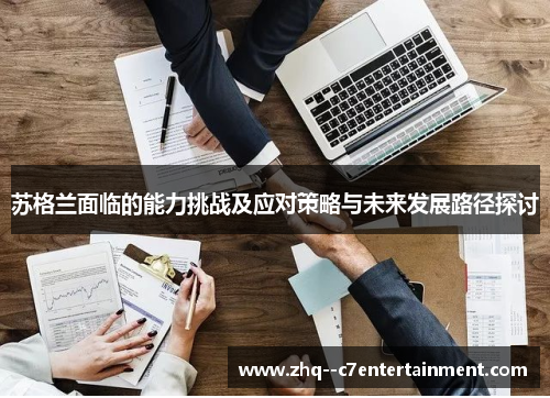 苏格兰面临的能力挑战及应对策略与未来发展路径探讨 苏格兰面临的能力挑战及应对策略与未来发展路径探讨