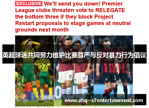 英超球迷共同努力维护比赛尊严与反对暴力行为倡议 英超球迷共同努力维护比赛尊严与反对暴力行为倡议