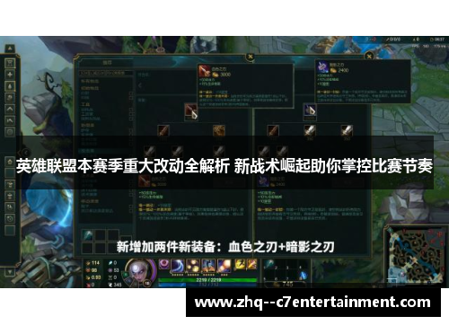 英雄联盟本赛季重大改动全解析 新战术崛起助你掌控比赛节奏 英雄联盟本赛季重大改动全解析 新战术崛起助你掌控比赛节奏