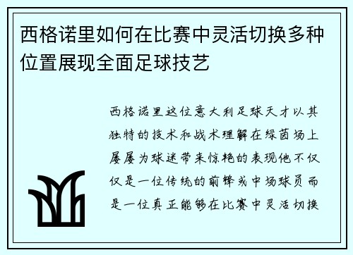 西格诺里如何在比赛中灵活切换多种位置展现全面足球技艺 西格诺里如何在比赛中灵活切换多种位置展现全面足球技艺