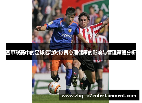 西甲联赛中的足球运动对球员心理健康的影响与管理策略分析