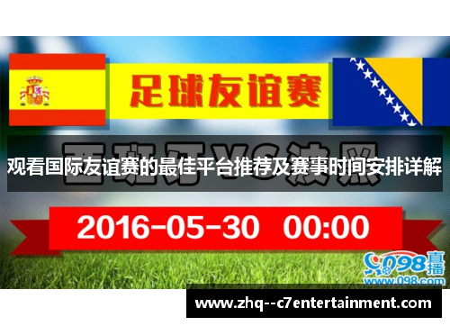 观看国际友谊赛的最佳平台推荐及赛事时间安排详解 观看国际友谊赛的最佳平台推荐及赛事时间安排详解