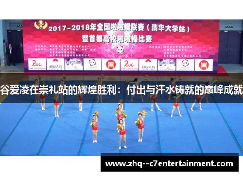 谷爱凌在崇礼站的辉煌胜利:付出与汗水铸就的巅峰成就 谷爱凌在崇礼站的辉煌胜利:付出与汗水铸就的巅峰成就