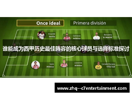 谁能成为西甲历史最佳阵容的核心球员与选择标准探讨 谁能成为西甲历史最佳阵容的核心球员与选择标准探讨