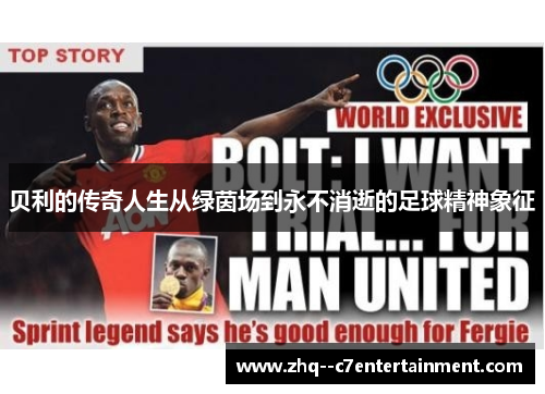 贝利的传奇人生从绿茵场到永不消逝的足球精神象征 贝利的传奇人生从绿茵场到永不消逝的足球精神象征