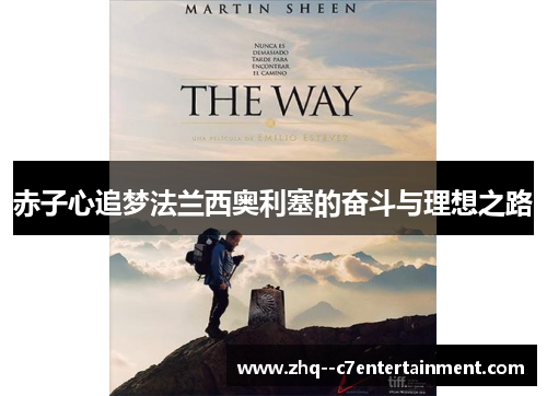 赤子心追梦法兰西奥利塞的奋斗与理想之路 赤子心追梦法兰西奥利塞的奋斗与理想之路