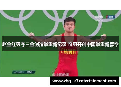 赵金红勇夺三金创造举重新纪录 奋勇开创中国举重新篇章