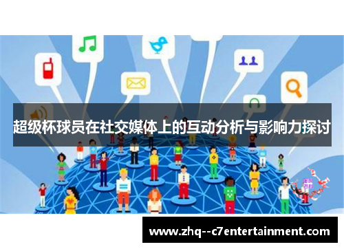 超级杯球员在社交媒体上的互动分析与影响力探讨