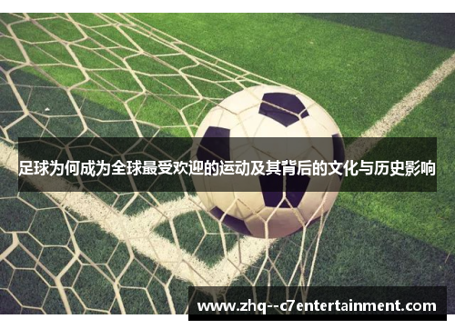 足球为何成为全球最受欢迎的运动及其背后的文化与历史影响