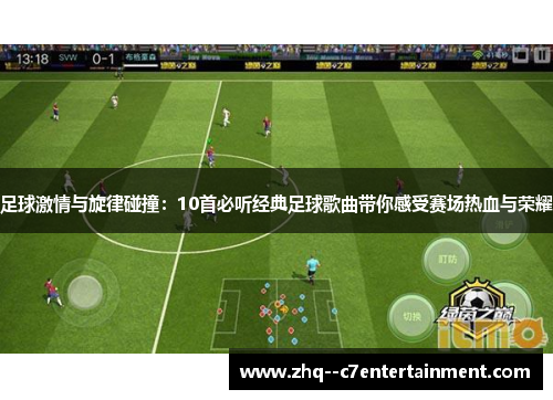 足球激情与旋律碰撞：10首必听经典足球歌曲带你感受赛场热血与荣耀