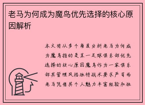老马为何成为魔鸟优先选择的核心原因解析 老马为何成为魔鸟优先选择的核心原因解析