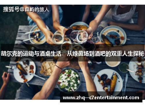 胡尔克的运动与酒桌生活：从绿茵场到酒吧的双重人生探秘