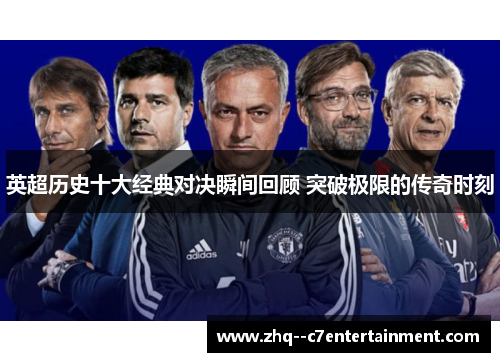英超历史十大经典对决瞬间回顾 突破极限的传奇时刻 英超历史十大经典对决瞬间回顾 突破极限的传奇时刻
