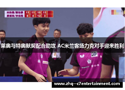 莱奥与特奥默契配合助攻 AC米兰客场力克对手迎来胜利 莱奥与特奥默契配合助攻 AC米兰客场力克对手迎来胜利