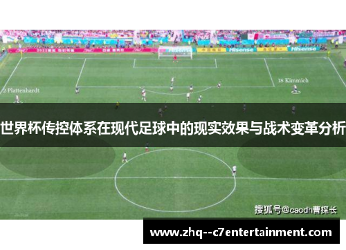 世界杯传控体系在现代足球中的现实效果与战术变革分析 世界杯传控体系在现代足球中的现实效果与战术变革分析