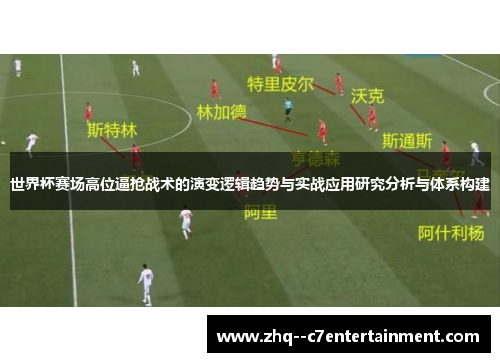 世界杯赛场高位逼抢战术的演变逻辑趋势与实战应用研究分析与体系构建