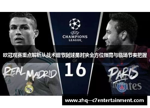 欧冠观赛重点解析从战术细节到球星对决全方位指南与临场节奏把握