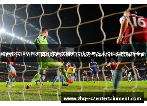 穆西亚拉世界杯对阵切尔西关键对位优势与战术价值深度解析全面 穆西亚拉世界杯对阵切尔西关键对位优势与战术价值深度解析全面