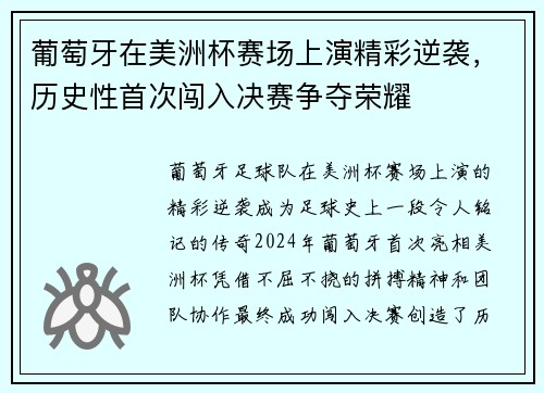 葡萄牙在美洲杯赛场上演精彩逆袭，历史性首次闯入决赛争夺荣耀