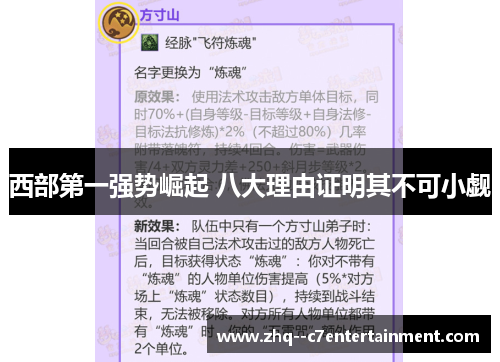 西部第一强势崛起 八大理由证明其不可小觑