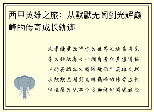 西甲英雄之旅：从默默无闻到光辉巅峰的传奇成长轨迹