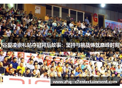 谷爱凌崇礼站夺冠背后故事:坚持与挑战铸就巅峰时刻 谷爱凌崇礼站夺冠背后故事:坚持与挑战铸就巅峰时刻