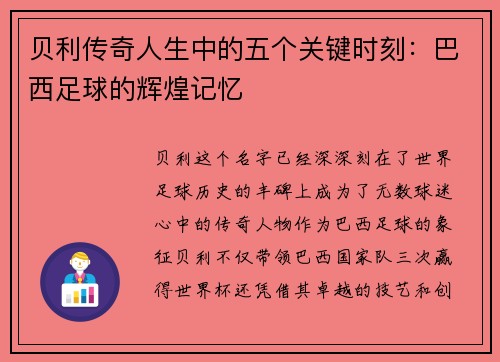 贝利传奇人生中的五个关键时刻:巴西足球的辉煌记忆 贝利传奇人生中的五个关键时刻:巴西足球的辉煌记忆