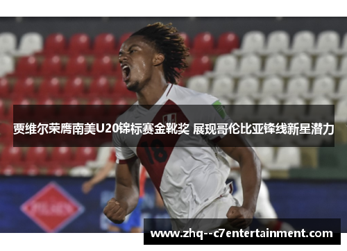 贾维尔荣膺南美U20锦标赛金靴奖 展现哥伦比亚锋线新星潜力