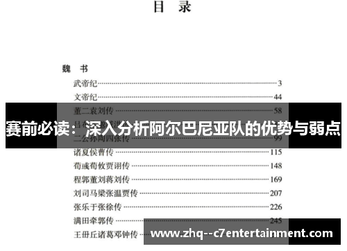 赛前必读:深入分析阿尔巴尼亚队的优势与弱点 赛前必读:深入分析阿尔巴尼亚队的优势与弱点