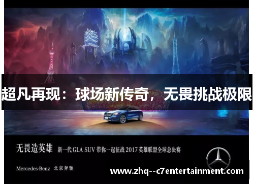 超凡再现:球场新传奇,无畏挑战极限 超凡再现:球场新传奇,无畏挑战极限