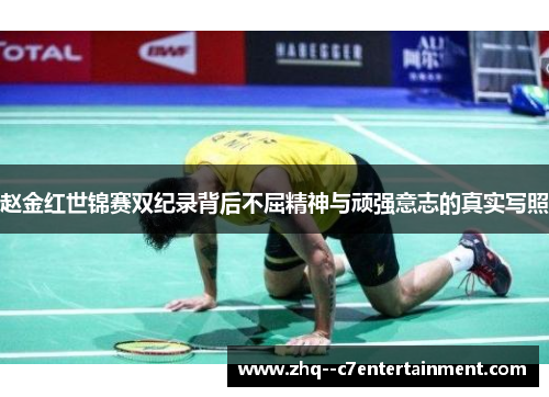 赵金红世锦赛双纪录背后不屈精神与顽强意志的真实写照 赵金红世锦赛双纪录背后不屈精神与顽强意志的真实写照