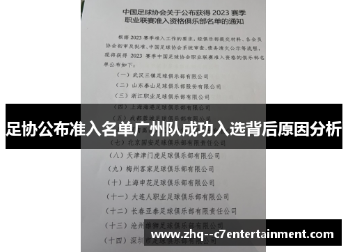 足协公布准入名单广州队成功入选背后原因分析 足协公布准入名单广州队成功入选背后原因分析