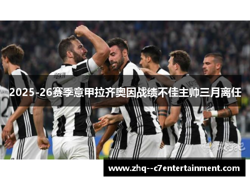 2025-26赛季意甲拉齐奥因战绩不佳主帅三月离任