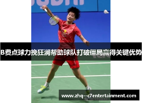 B费点球力挽狂澜帮助球队打破僵局赢得关键优势