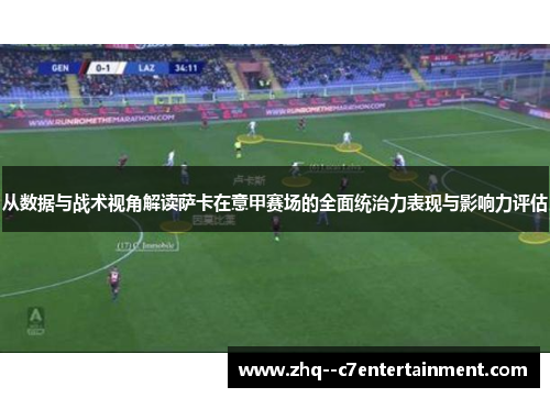 从数据与战术视角解读萨卡在意甲赛场的全面统治力表现与影响力评估