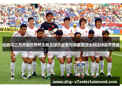 伯纳乌三月开启世界杯主题足球历史系列讲座邀球迷共话绿茵传奇盛 伯纳乌三月开启世界杯主题足球历史系列讲座邀球迷共话绿茵传奇盛