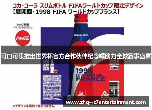 可口可乐推出世界杯官方合作伙伴纪念罐助力全球赛事盛宴 可口可乐推出世界杯官方合作伙伴纪念罐助力全球赛事盛宴