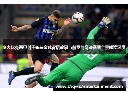 多夫比克西甲封王斩获金靴背后故事与赫罗纳奇迹赛季全景解读深度 多夫比克西甲封王斩获金靴背后故事与赫罗纳奇迹赛季全景解读深度