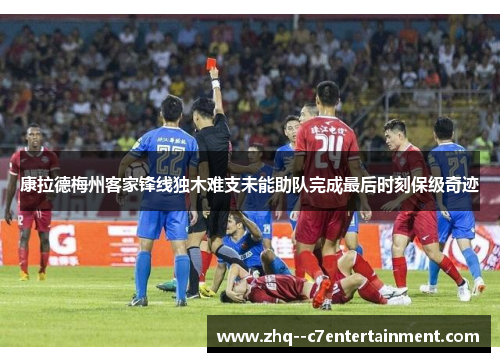 康拉德梅州客家锋线独木难支未能助队完成最后时刻保级奇迹
