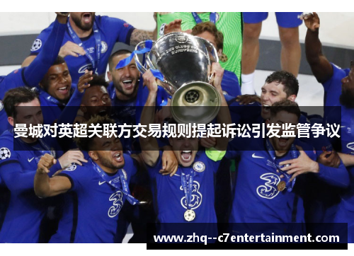 曼城对英超关联方交易规则提起诉讼引发监管争议 曼城对英超关联方交易规则提起诉讼引发监管争议