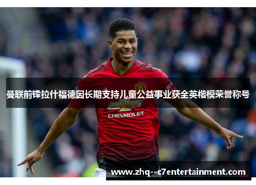 曼联前锋拉什福德因长期支持儿童公益事业获全英楷模荣誉称号 曼联前锋拉什福德因长期支持儿童公益事业获全英楷模荣誉称号