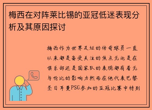 梅西在对阵莱比锡的亚冠低迷表现分析及其原因探讨 梅西在对阵莱比锡的亚冠低迷表现分析及其原因探讨