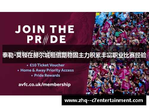 泰勒·莫顿在赫尔城租借期稳固主力积累丰富职业比赛经验 泰勒·莫顿在赫尔城租借期稳固主力积累丰富职业比赛经验