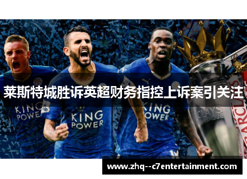 莱斯特城胜诉英超财务指控上诉案引关注
