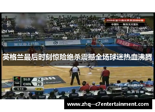 英格兰最后时刻惊险绝杀震撼全场球迷热血沸腾