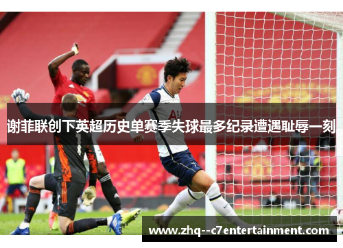谢菲联创下英超历史单赛季失球最多纪录遭遇耻辱一刻 谢菲联创下英超历史单赛季失球最多纪录遭遇耻辱一刻