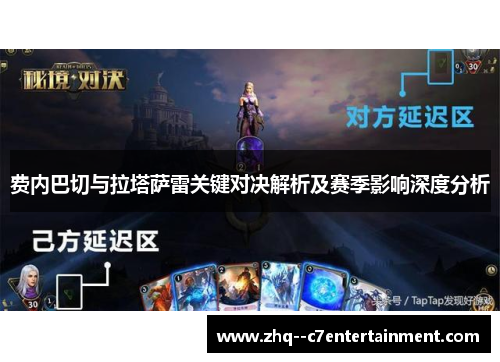 费内巴切与拉塔萨雷关键对决解析及赛季影响深度分析