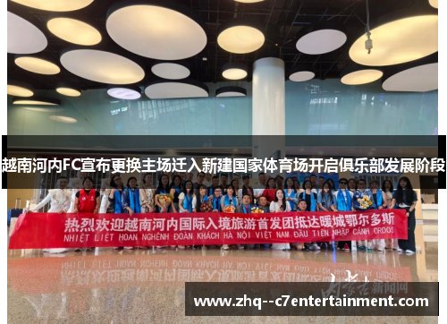 越南河内FC宣布更换主场迁入新建国家体育场开启俱乐部发展阶段 越南河内FC宣布更换主场迁入新建国家体育场开启俱乐部发展阶段