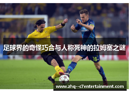 足球界的奇怪巧合与人称死神的拉姆塞之谜 足球界的奇怪巧合与人称死神的拉姆塞之谜