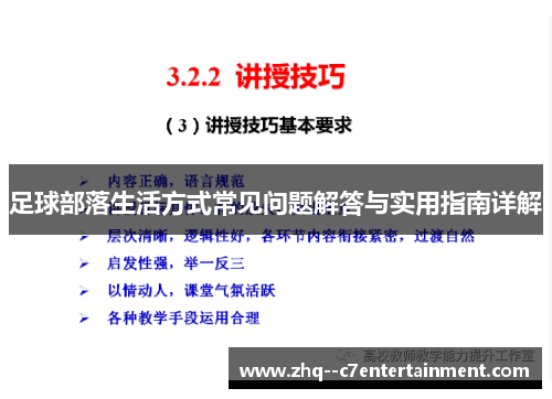 足球部落生活方式常见问题解答与实用指南详解 足球部落生活方式常见问题解答与实用指南详解